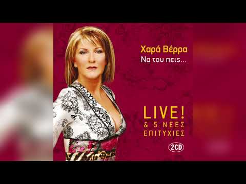 Χαρά Βερρά - Καρδιά ελεύθερη | Official Audio Release