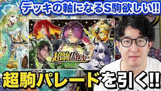 【オセロニア】強力なS駒が欲しい！7月シズマ結果と超駒パレードガチャ【ターザン馬場園】