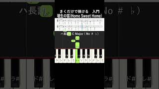 初級#埴生の宿 ハ長調#きくだけで弾ける#shorts#音感トレーニング#メロディ音名唱#piano#ピアノ初心者#簡単ピアノ#聴いて覚える楽譜#歌って覚える楽譜#HomeSweetHome