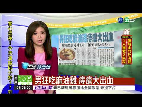 男狂吃麻油雞 痔瘡大出血