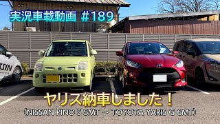 【実況車載 189】ヤリス納車しました！ 日産PINO 5MT/トヨタヤリス 6MT