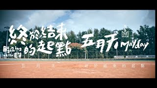 MAYDAY五月天 [ 終於結束的起點 Beginning of the End ]-完整的他(她)版 Official Music Video