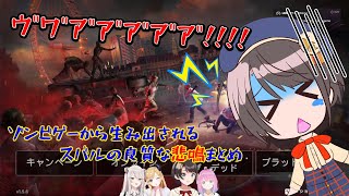 【切り抜き】ゾンビゲーから生み出されるスバルの良質な悲鳴まとめ【ホロライブ/大空スバル】