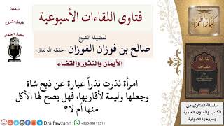 صورة ما حكم الأكل من الذبيحة المنذور ذبحها وليمة للأقارب؟ لمعالي الشيخ صالح الفوزان