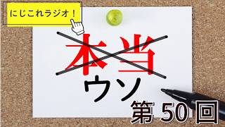 【第50回】にじこれラジオ！大人になって嘘だと気づいたこと　#shorts