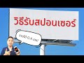 วิธีรับสปอนเซอร์ Sponsor สำหรับ Youtube Tiktok IG