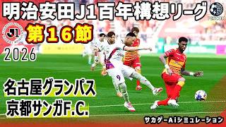 名古屋グランパス vs 京都サンガF.C.｜2026 明治安田 J1百年構想リーグ 第16節｜サカゲー AIシミュレーション｜ウイイレ2021 efootball2025 Jリーグ