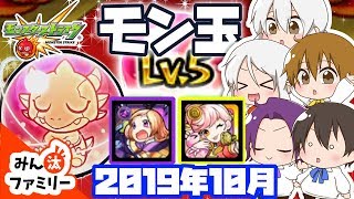 【モンスト ゆっくり実況】今月のモン玉！～2019年10月編～【みん汰ファミリー】