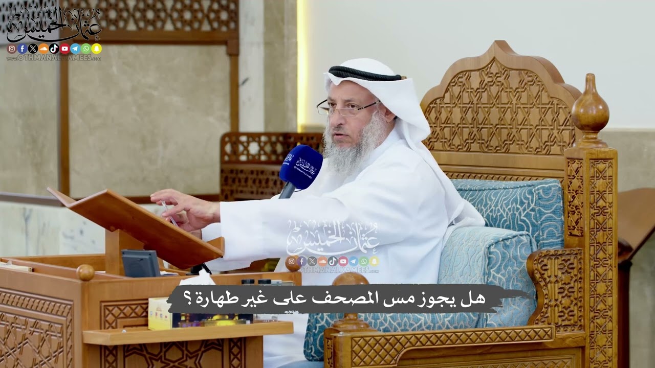 1201 - هل يجوز مس المصحف على غير طهارة؟ - عثمان الخميس