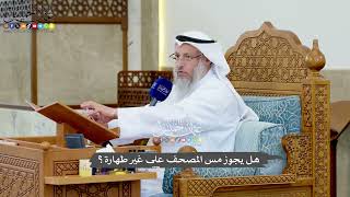 1201 - هل يجوز مس المصحف على غير طهارة؟ - عثمان الخميس