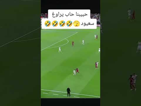 حبيبنا سوداني حاب يراوغ أمير سعيود هههههه#المنتخب_الجزائري #كأس_العرب2025