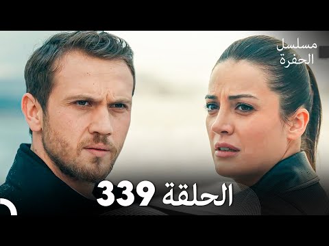 مسلسل الحفرة الحلقة 339 (Arabic Dubbed)