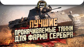ТОП 5 ЛУЧШИХ прокачиваемых танков ДЛЯ ФАРМА / WoT Blitz