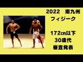 2022南九州フィジーク　172㎝以下級　30歳代