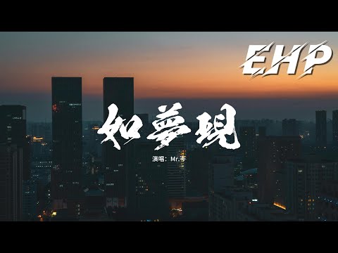 Mr.岑 - 如夢現『城北的客棧前 拈落花作詩篇，祈願寄於心間 抱負太遙遠。』【動態歌詞MV】