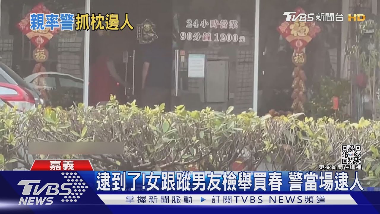 做黑的!女跟蹤男友至護膚店 檢舉買春警當場逮人