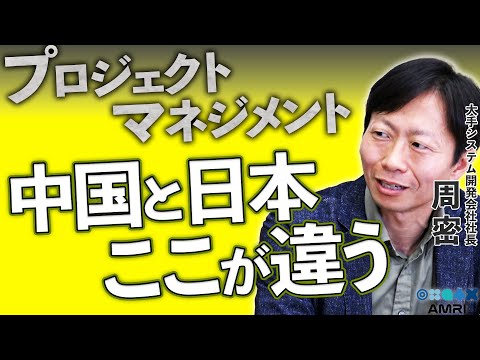 経営学科 日本と中国、プロジェクトマネジメントは何が違う？│ウィナーソフト代表 周密 EP3