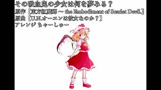 【東方アレンジ】その吸血鬼の少女は何を夢みる？【U.N.オーエンは彼女なのか？】