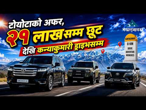 नाइमा अटो शोमा टोयोटाको धमाका, गाडी किन्दा २१ लाखसम्म छुट, विदेश ड्राइभको मौका !