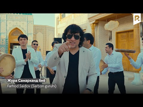 Farhod Saidov (Sarbon guruhi) | Фарход Саидов - Жура Самарканд биё