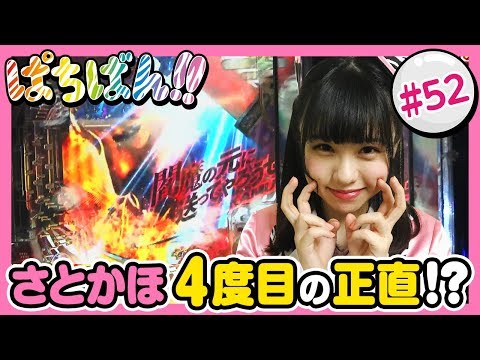 #52「さとかほ ４度目の正直!?」SKE48・ゼブラエンジェルのガチバトル ぱちばん!!〈ぱちんこ 必殺仕事人 Ｖ 豪剣〉〈ぱちんこ GANTZ〉［公式/第1、3木曜日更新］