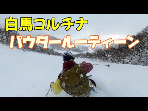 Video: 大雪[SKIING IN JAPAN]hakuba japow白馬コルチナパウダールーティーン　スキーもスノーボードもモノスキーもパウダーで祭り