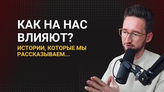 Как на нас влияют истории, которые мы рассказываем