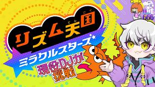 【リズム天国 ミラクルスターズ # 04】現役DJがリズムゲームに挑戦！裏突入！【はーちゃん】