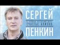 Сергей Пенкин - Позитив Шоу "Счастье близко" 