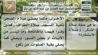 صورة 2064 - صلاة الشكر وصلاة الاستخارة - نور على الدرب