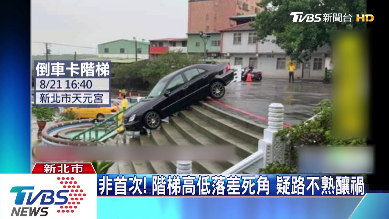 疑迴轉不慎誤踩油門 轎車尷尬受困台階