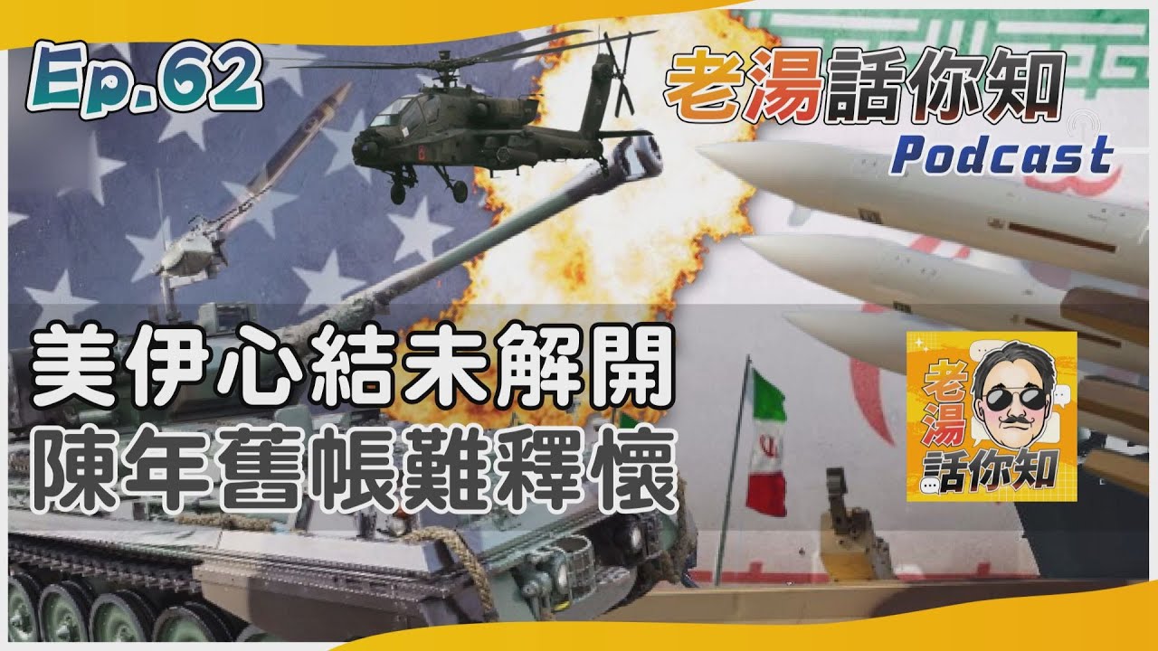 國際分析/美國伊朗波灣心結未解開 陳年舊帳為何雙方難釋懷