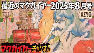 最近のマクガイヤー 2025年8月号