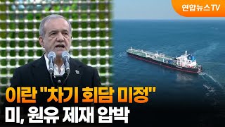 이란 차기 회담 미정…미, 원유 제재 압박  / 연합뉴스TV (YonhapnewsTV)