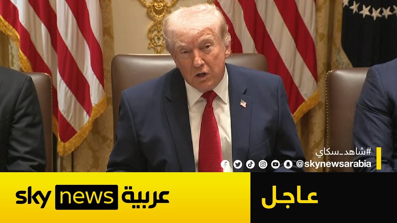 فيديو | ترامب: يجب على إيران إبرام اتفاق وإلا ستواجه هجوما أميركيا مستمرا