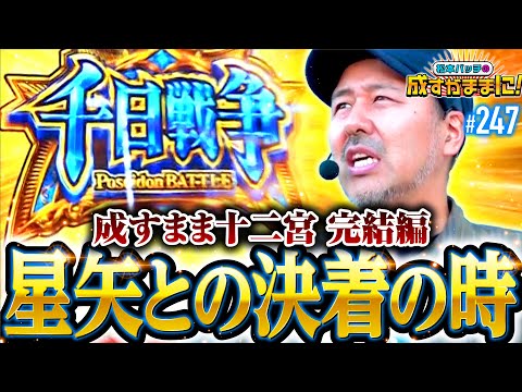 【聖闘士星矢との決着の時！】松本バッチの成すがままに！247話《松本バッチ・鬼Dイッチー》L聖闘士星矢 海皇覚醒 CUSTOM EDITION［パチスロ・スロット・スマスロ］