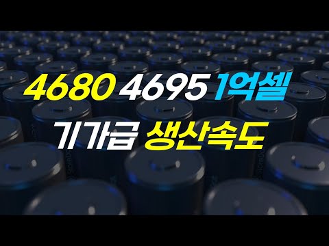 4680 4695 1억셀, 기가급 생산속도를 구현하라