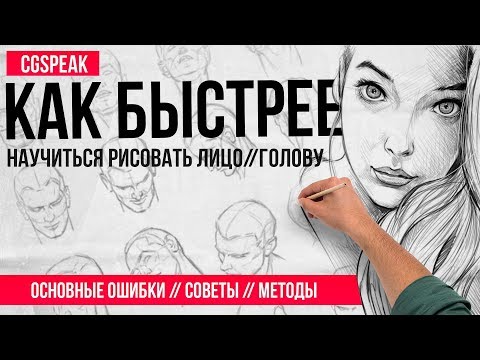 КАК БЫСТРЕЙ Научиться Рисовать ГОЛОВУ / ЛИЦО