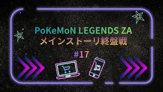 #17PoKeMoNLEGENDSZA探索行動 (ポケモンZA17日目) 3年ぶり復活！メインサビ組、最終盤？！
