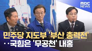 민주당 지도부 '부산 총력전'‥국힘은 '무공천' 내홍 (2026.04.15/12MBC뉴스)