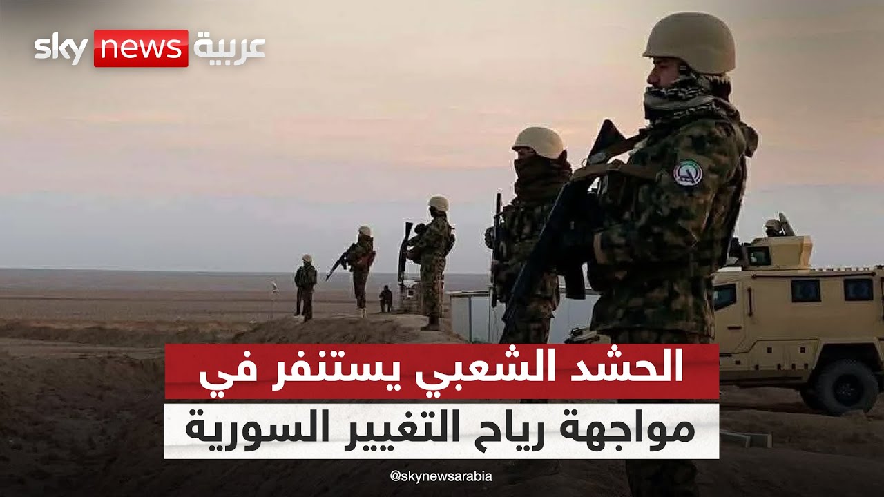 فيديو | الحشد الشعبي يستنفر على حدود العراق وسوريا.. ومقتدى الصدر يدعو إلى الحذر | #التاسعة