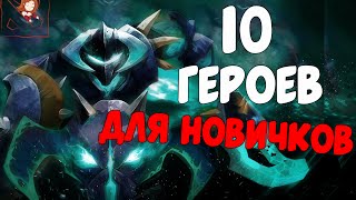 10 ГЕРОЕВ ДЛЯ НОВИЧКОВ. СОВЕТЫ И СЕКРЕТЫ ДОТА 2.