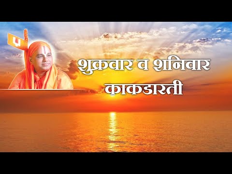 7) Aarti - Friday to Saturday Kakadaarti -1 |आरती - शुक्रवार ते शनिवार - काकडारती|