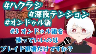 〖ハクラジ〗オンドゥル語を使っていいのはブレイド俳優だけですか？