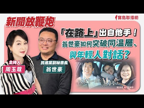  - 保護台灣大聯盟 - 政治文化新聞平台