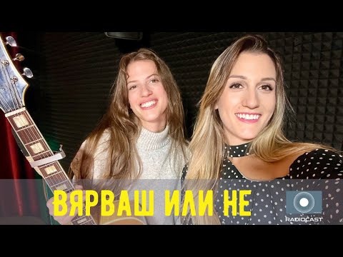 „Вярваш или не“ с DIA: #29 - Александра Панайотова