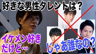 好きな男性タレントは誰？イケメン好きだと言っておきながら…