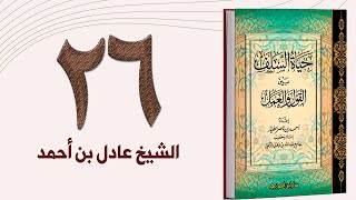 ٢٦. حياة السلف، الاحتساب ورفعة الله للمؤمنين والصالحين | الشيخ عادل بن أحمد image