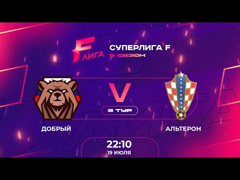 Суперлига F | 5 сезон | ФК Добрый - : - Альтерон, Добрый, ЛИГА F. Официальный сайт