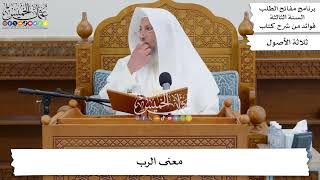 32 - معنى الرب - عثمان الخميس
